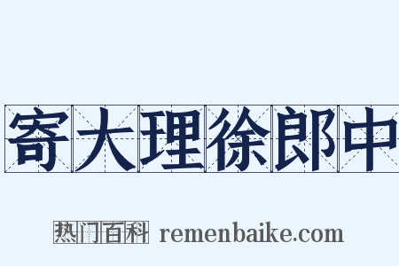 寄大理徐郎中是什么意思的图片